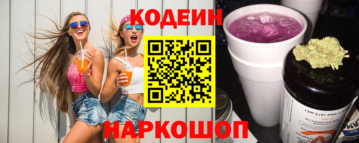 Кодеин Purple Drank  Вход с VPN  Клинцы 
